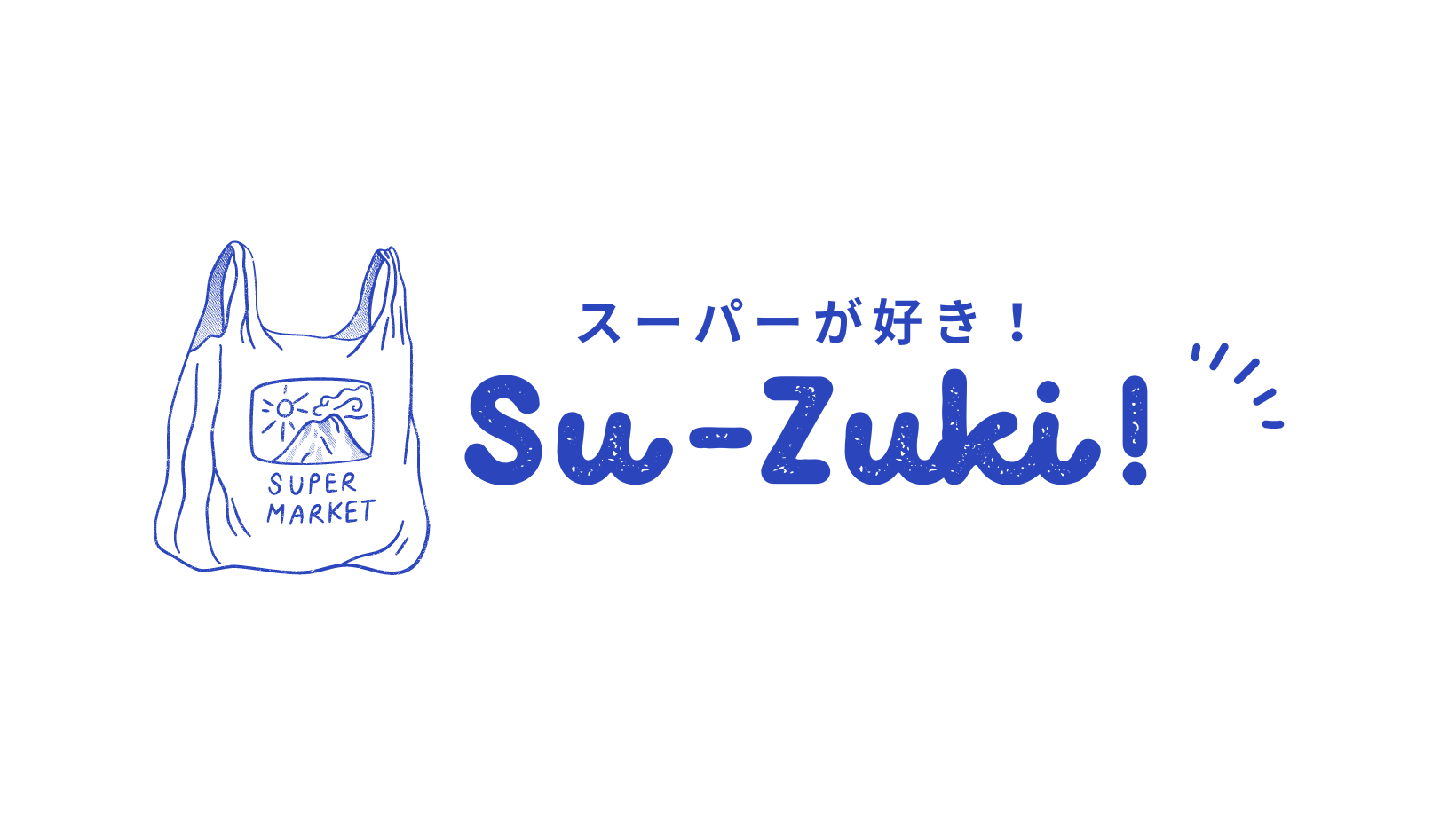 スーパーが好き！