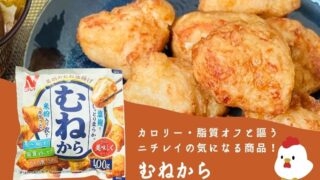 【実食】ニチレイフーズ むねから レビュー|冷食とは思えないしっとり感!【正直な感想】