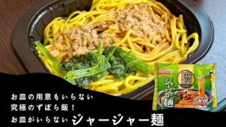 【実食】テーブルマーク お皿がいらない ジャージャー麺 レビュー|袋のままレンチンで本格中華?【正直な感想】