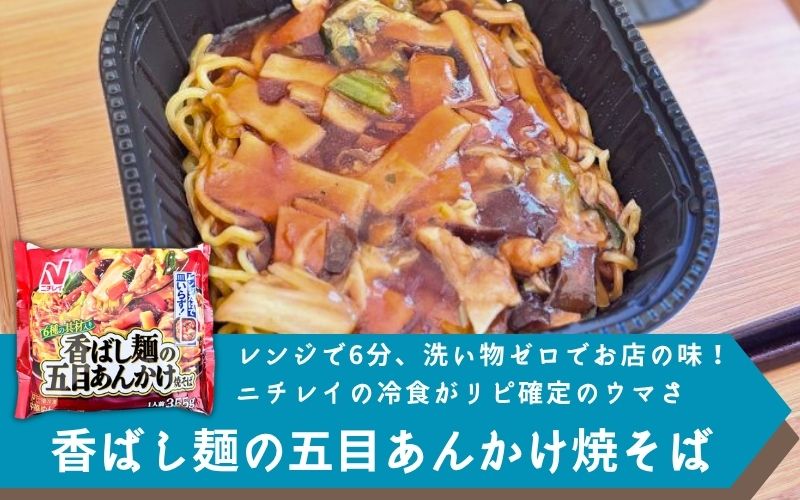 香ばし麺の五目あんかけ焼そば