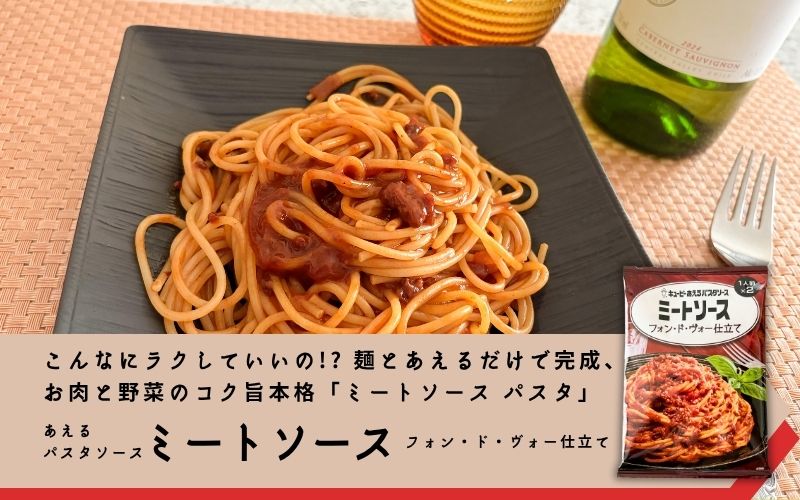 あえるパスタソース　ミートソース　フォン・ド・ヴォー仕立て