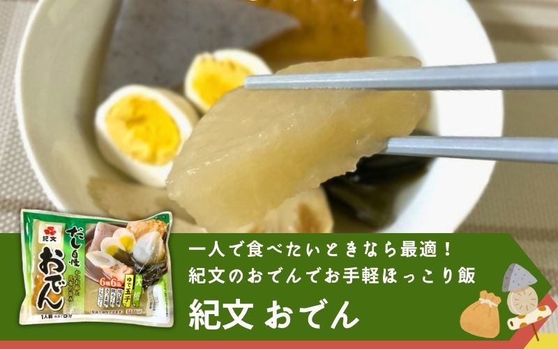 紀文 おでん
