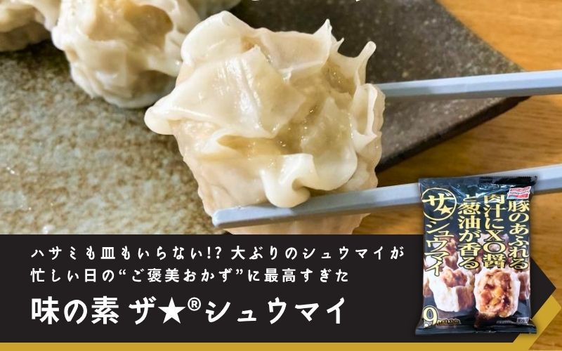 味の素 ザ★®シュウマイ
