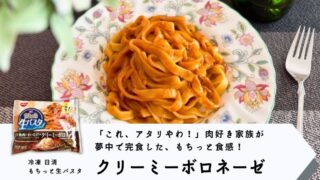 【実食】日清もちっと生パスタ クリーミーボロネーゼ レビュー|もちもち麺で238円!【正直な感想】