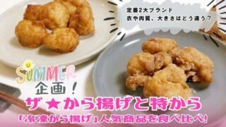 【実食】味の素「ザ★から揚げ(415円)」とニチレイフーズ「特から(473円)」を食べ比べ|衣・肉質・コスパの違いを徹底チェック