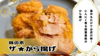 【実食】味の素 ザ★から揚げ レビュー|1個45gの肉厚ジューシーでごはんが止まらない