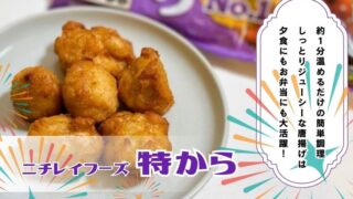 【実食】ニチレイフーズ 特からレビュー|税込473円でしっとりジューシーな肉感が魅力
